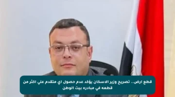 قطع أرض.. تصريح وزير الإسكان يؤكد عدم حصول أي متقدم على أكثر من قطعة في مبادرة بيت الوطن